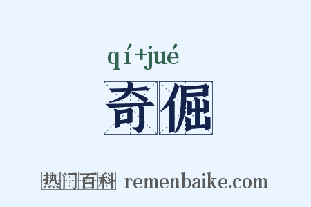 奇倔是什么意思的图片